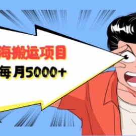 自媒体蓝海搬运项目：单号收益每月基本都可以达到5000+，可批量