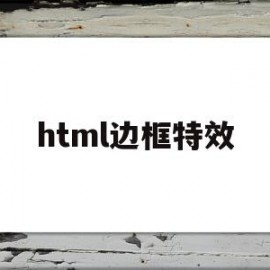 html边框特效(html方框边缘效果)