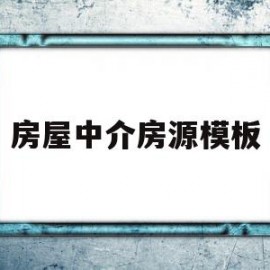 房屋中介房源模板(房屋中介房源信息表)