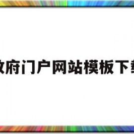 政府门户网站模板下载(政府网站模板免费下载)