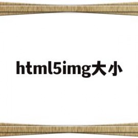 html5img大小的简单介绍