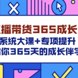 直播带货365成长营，系统大课+专项提升，给你365天的成长伴学