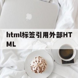 html标签引用外部HTML(html如何引用外部js)