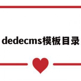 dedecms模板目录(dedecms标签文档)