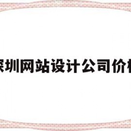 深圳网站设计公司价格(深圳网站设计公司价格多少)