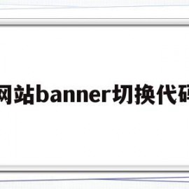 网站banner切换代码(banner html)