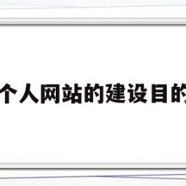 个人网站的建设目的(网站建设的目的及功能定位)