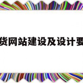 干货网站建设及设计要点(干货网站建设及设计要点怎么写)