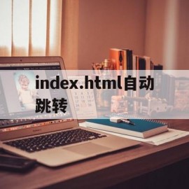 关于index.html自动跳转的信息