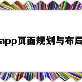 app页面规划与布局(淘宝APP首页页面布局分析)