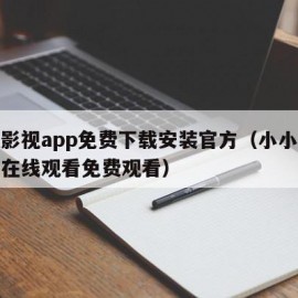 蓝狐影视app免费下载安装官方（小小影视大全在线观看免费观看）