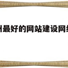 福州最好的网站建设网络公司(麻烦各位童鞋,谁能赐教,福州网站建设企业哪家好?)