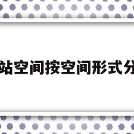 网站空间按空间形式分为(按空间形式分类网站空间包括)