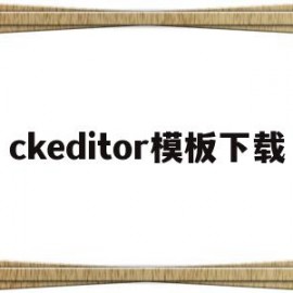 ckeditor模板下载(ckeditor4中文文档)