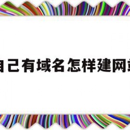 包含自己有域名怎样建网站的词条