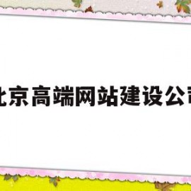 北京高端网站建设公司(北京网站建设公司哪家好)