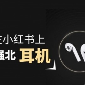 零成本卖华强北耳机如何月入10000+，教你在小红书上卖华强北耳机