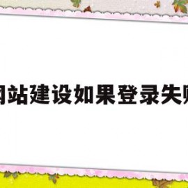 网站建设如果登录失败(网站建设如果登录失败怎么回事)