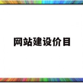 网站建设价目(定制建站网站建设)