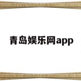 青岛娱乐网app(青岛娱乐的地方有哪些)