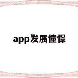 app发展憧憬(app发展前景怎么写)