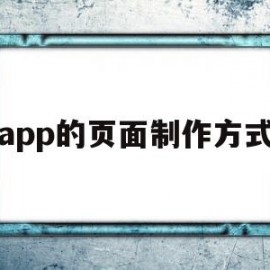 app的页面制作方式(如何制作app界面设计)