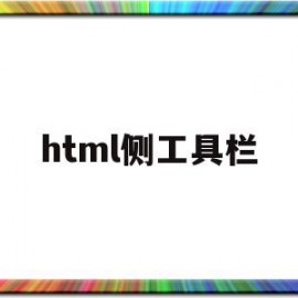 html侧工具栏(html 侧栏 固定)