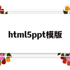 html5ppt模版(html5入门ppt下载)