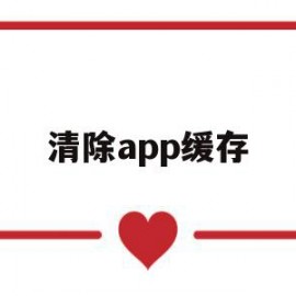 清除app缓存(苹果手机如何清除app缓存)