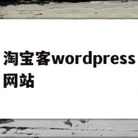 淘宝客wordpress网站的简单介绍