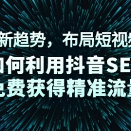 未来新趋势，布局短视频SEO，如何利用抖音SEO免费获得精准流量