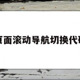 页面滚动导航切换代码(html怎么让导航栏在随页面滚动到顶部后再一直在顶部)