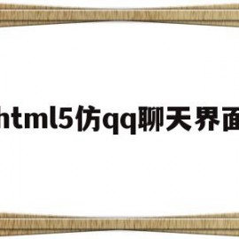 html5仿qq聊天界面(android仿照聊天页面)