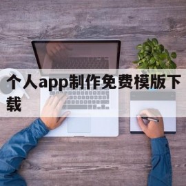 关于个人app制作免费模版下载的信息