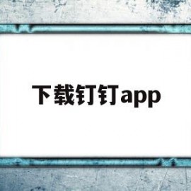 下载钉钉app(下载钉钉app安卓版)