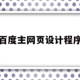 百度主网页设计程序(百度网页设计的优缺点)