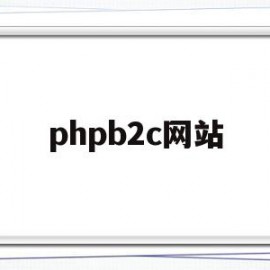 phpb2c网站(php online)