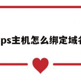 vps主机怎么绑定域名(vps主机怎么绑定域名和密码)