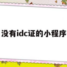 没有idc证的小程序(没有idc证件会怎么样)