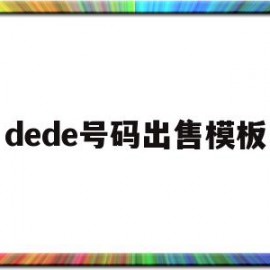 dede号码出售模板的简单介绍