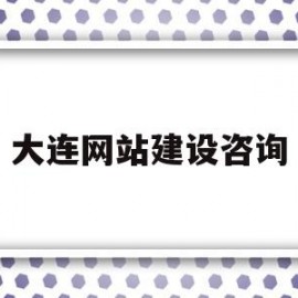 大连网站建设咨询(大连网站建设方案维护)