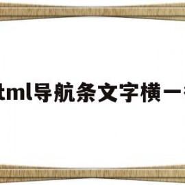 html导航条文字横一行(html怎么让导航栏文字在一行)