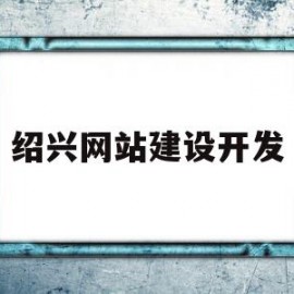 绍兴网站建设开发(绍兴网站建设开发招聘信息)