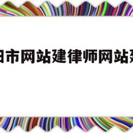 洛阳市网站建律师网站建设设(洛阳律师免费咨询在线24小时在线)