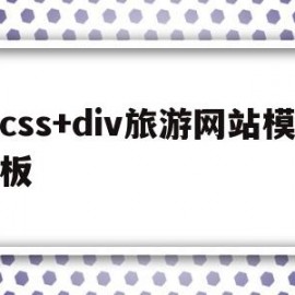 css+div旅游网站模板(旅游网站的网页设计模板)