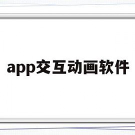 app交互动画软件(app交互动画软件有哪些)