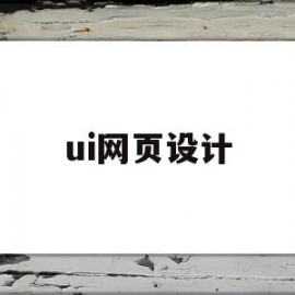 ui网页设计(ui网页设计规范)