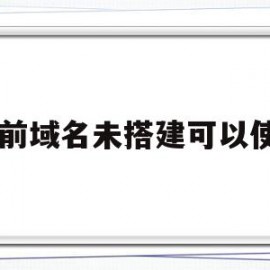 当前域名未搭建可以使用(当前域名或者端口未绑定什么意思)