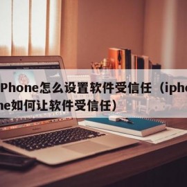 iPhone怎么设置软件受信任（iphone如何让软件受信任）