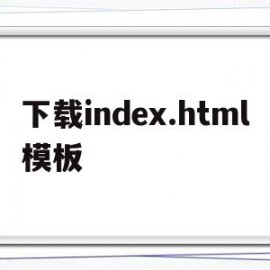 关于下载index.html模板的信息